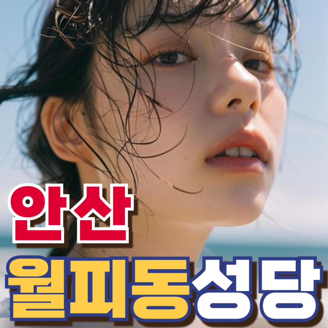 월피동성당