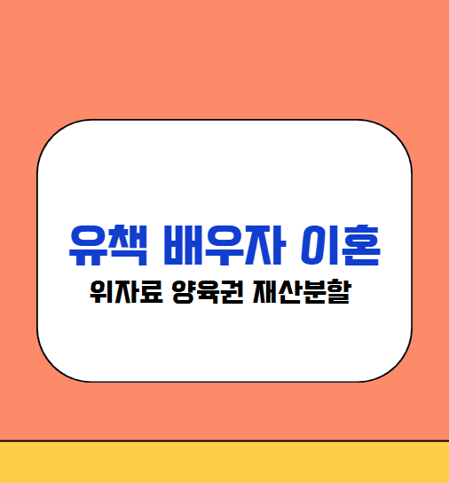 유책 배우자의 이혼 법률 기준