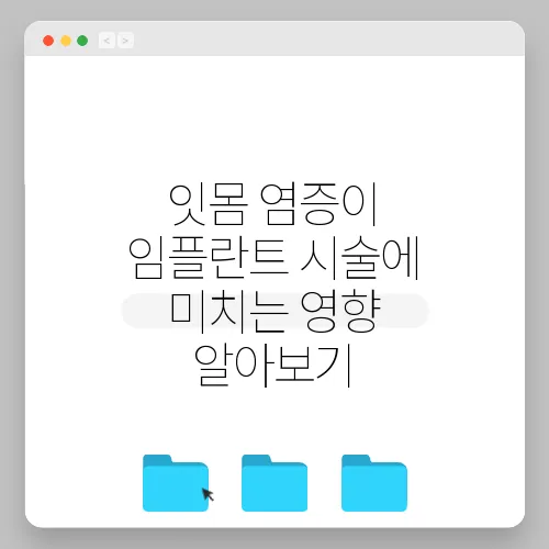 잇몸 염증이 임플란트 시술에 미치는 영향 알아보기