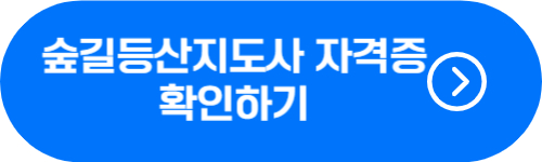 숲길등산지도사 자격증 확인 버튼