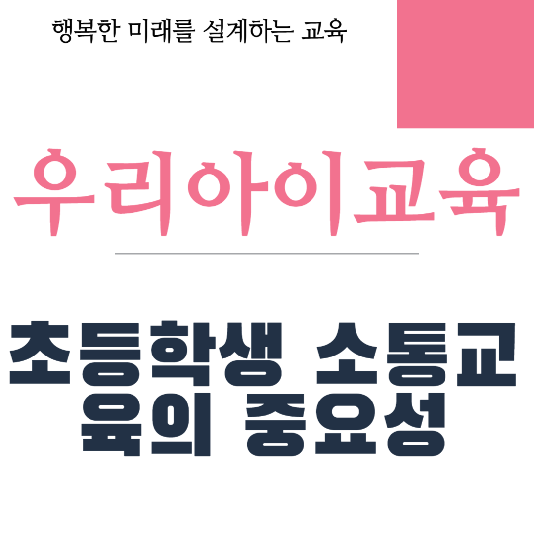 초등학생 소통교육의 중요성