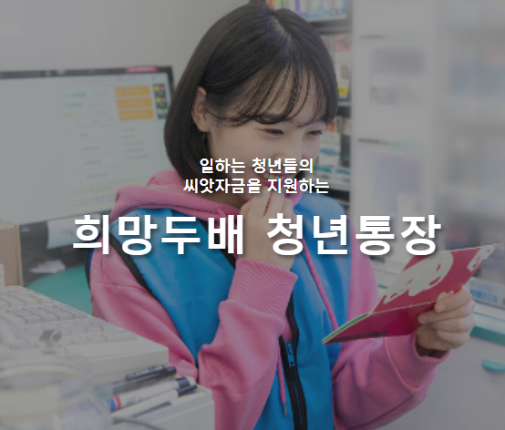  2022년 희망두배 청년통장 신청방법