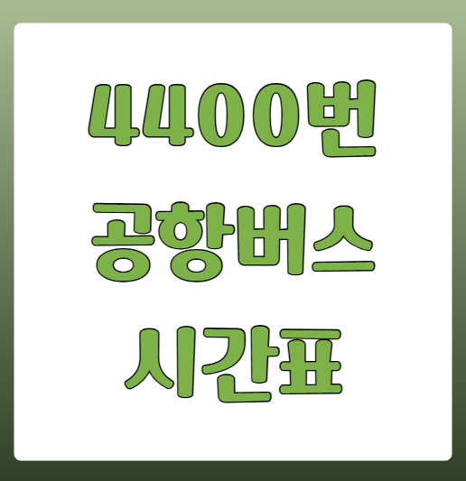 4400번 공항버스 시간표