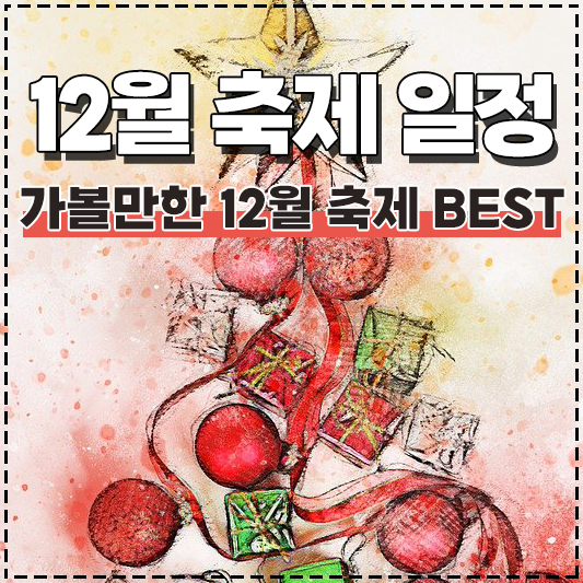 2022년 12월 축제 일정 가볼만한 곳 Best