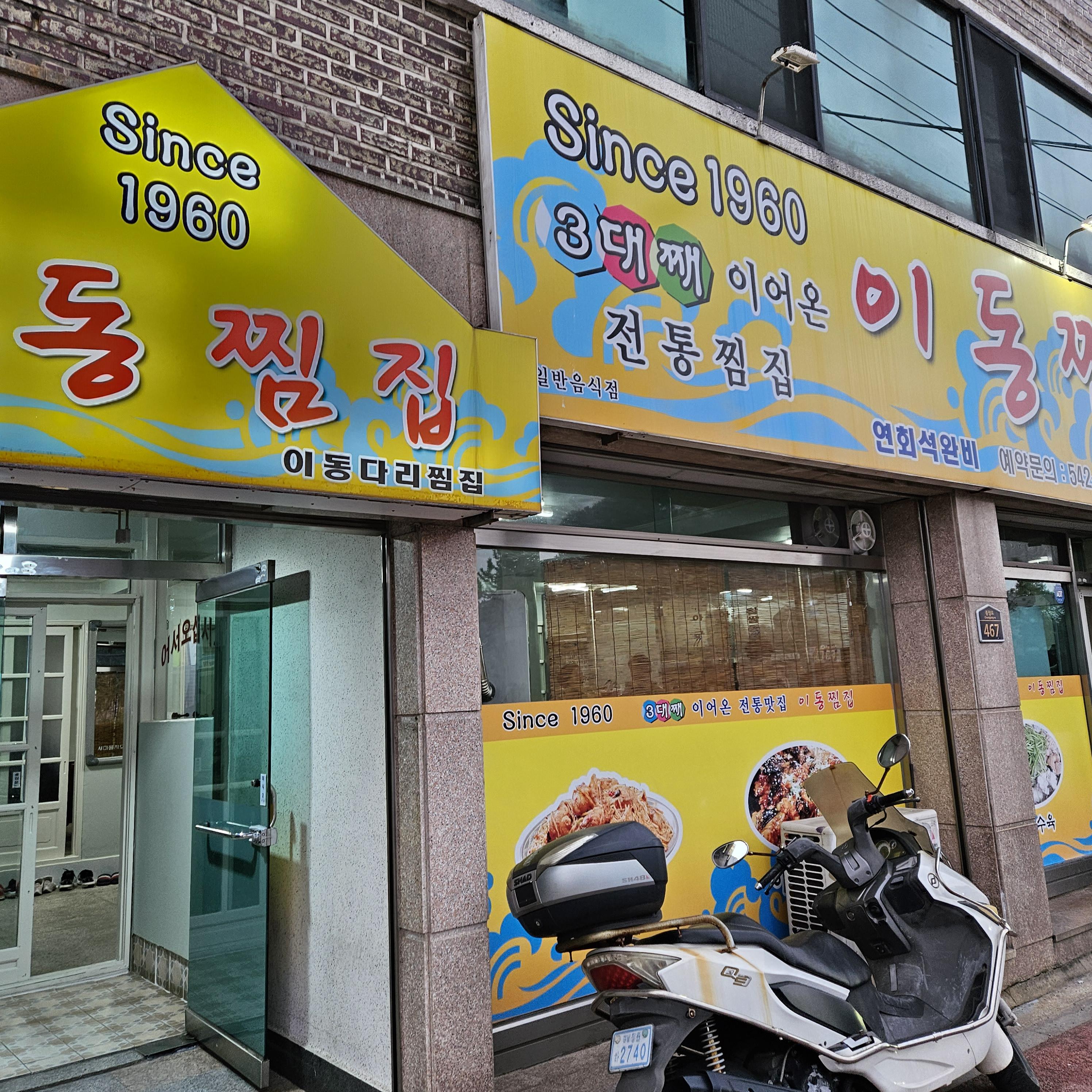  진해 이동 아구불고기 맛집 [이동찜집] // 진해 재방문 시 꼭 다시 찾아갈 식당