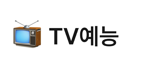 tv예능