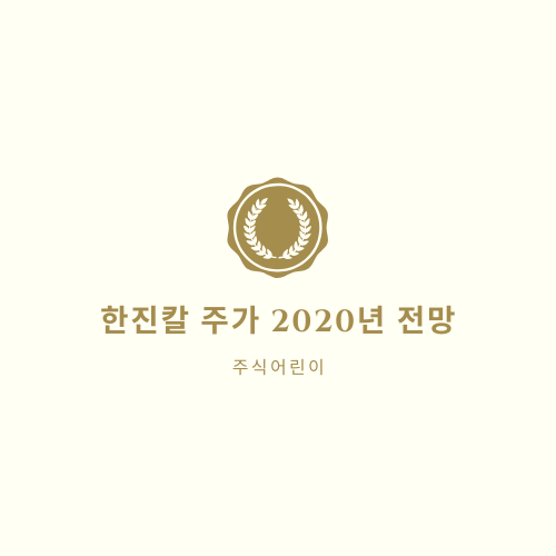  한진칼 주가 2020년 전망