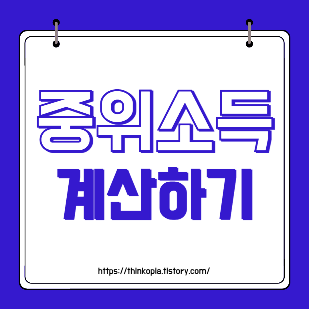  중위소득 개념 완벽정리&중위소득 계산하기