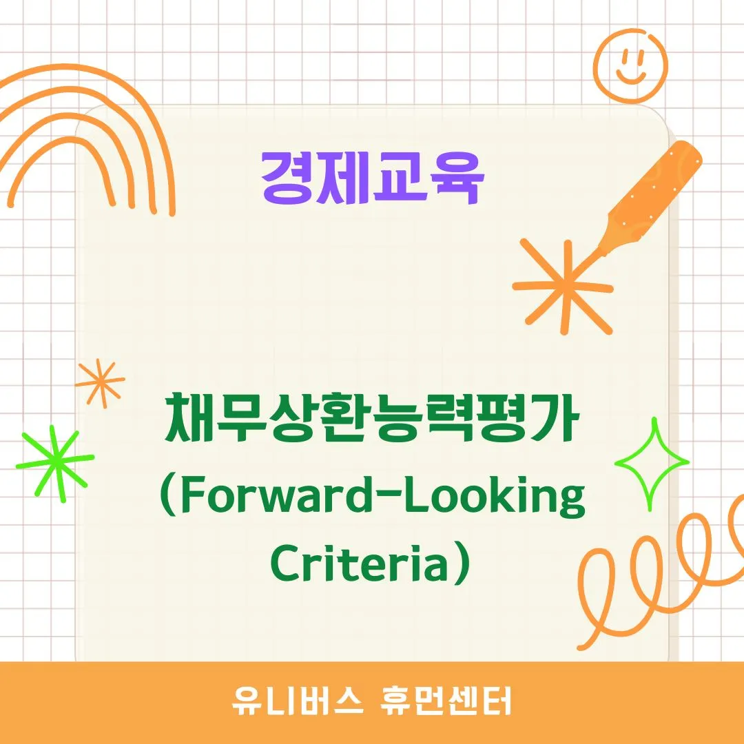 채무상환능력평가(Forward-Looking Criteria)