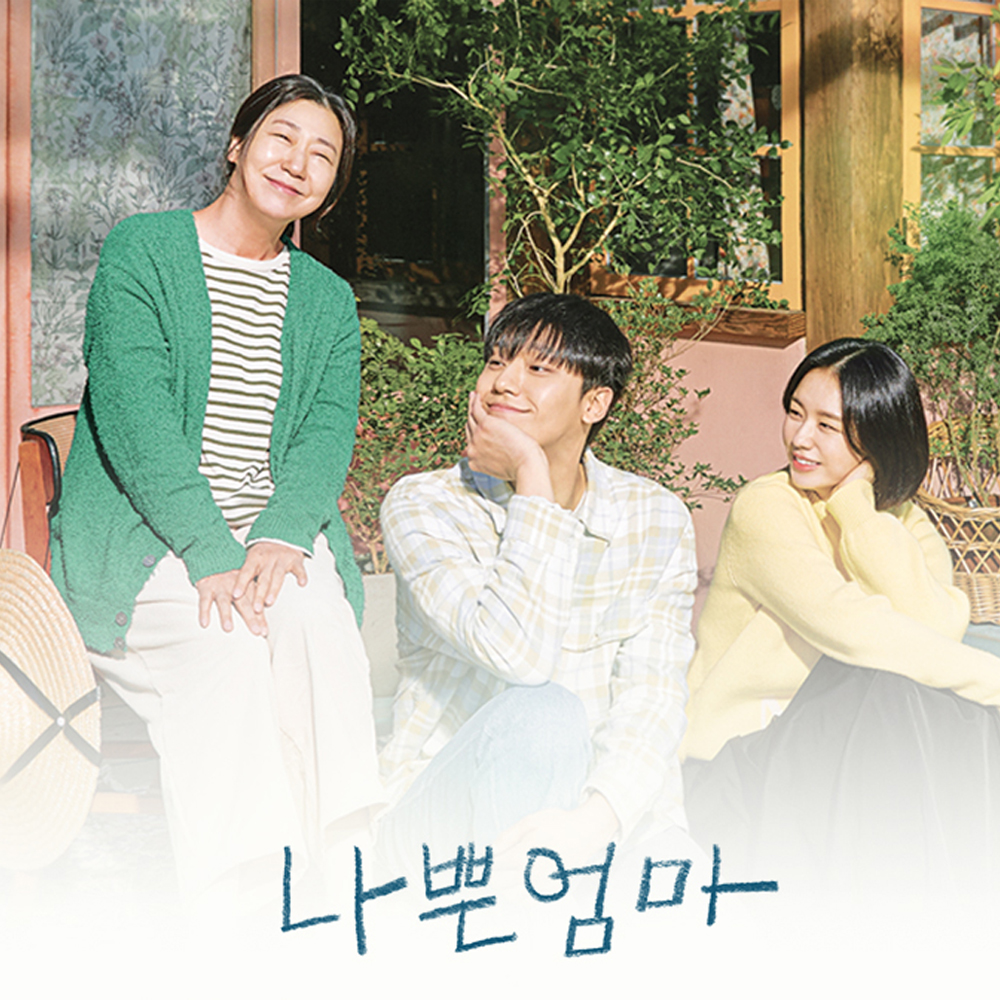  JTBC 드라마 나쁜엄마 줄거리, 기획의도, 기본정보, 등장인물소개