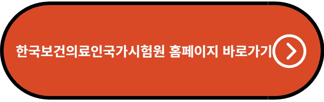 한국보건의료인국사시험원 홈페이지 바로가기