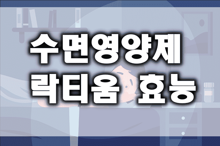  수면영양제 락티움 효능, 부작용, 복용 방법 총정리 | 수면유도제