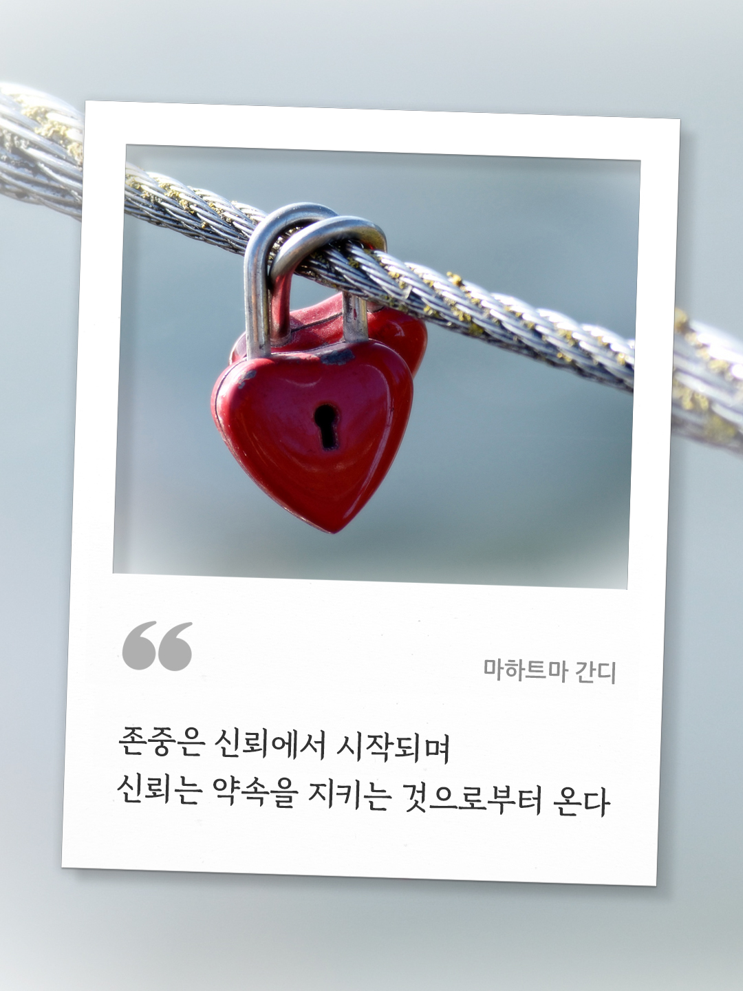 존중은 신뢰에서 시작되며, 신뢰는 약속을 지키는 것으로부터 온다. (마하트마 간디) by 피어나네 오늘의 명언 좋은 글귀 이미지 다운로드