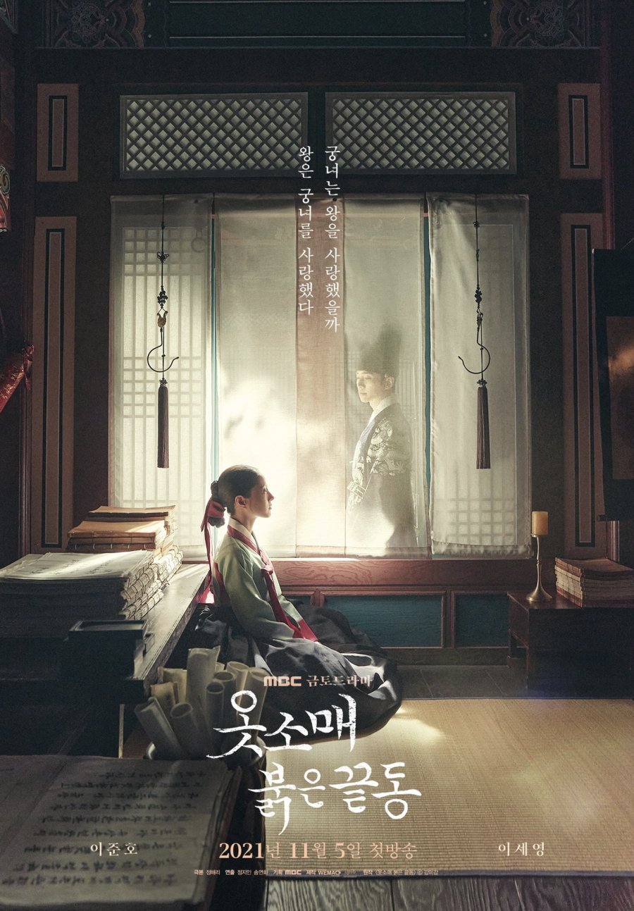  [드라마 다시보기] 옷소매 붉은 끝동 줄거리,결말,등장인물,인물관계도,웹툰,원작