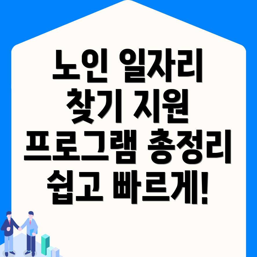 노인 일자리