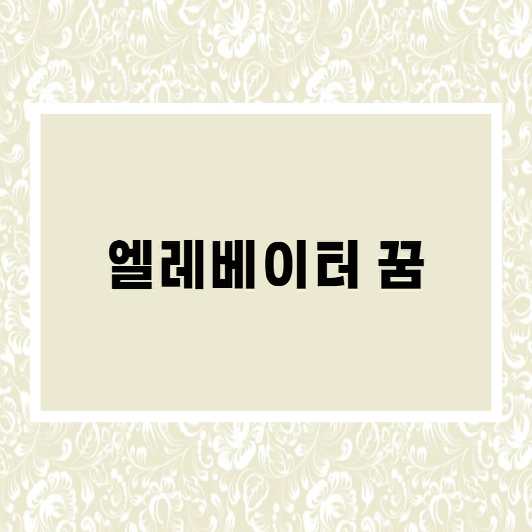  엘레베이터 추락하는 꿈