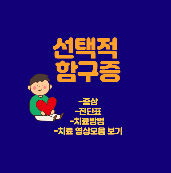  선택적 함구증 증상 과 진단표, 치료방법 (ft:오은영  및 다른 선생님 치료 영상포함)