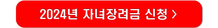 2024년-자녀장려금-신청-홈택스-연결-링크-이미지