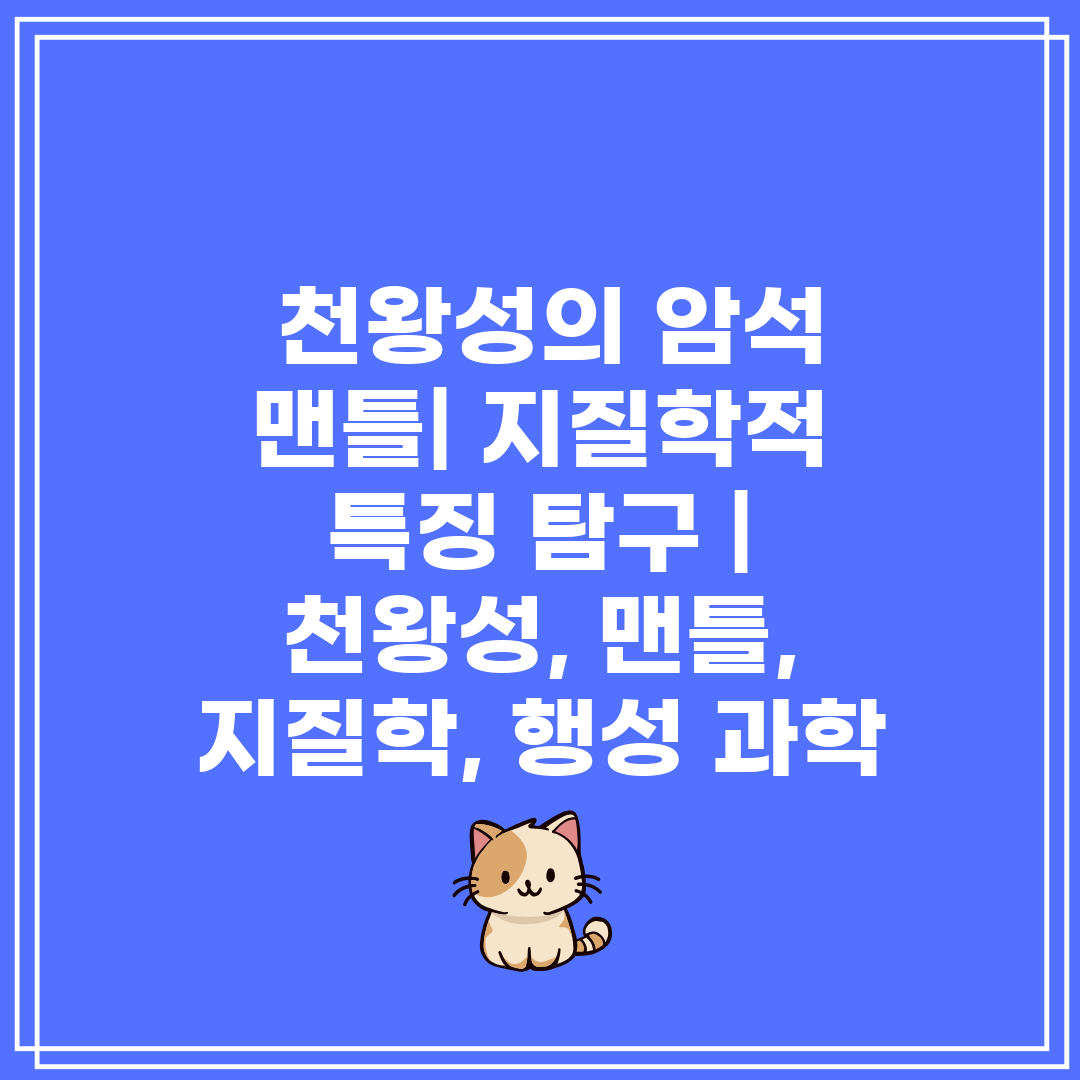  천왕성의 암석 맨틀 지질학적 특징 탐구  천왕성, 맨