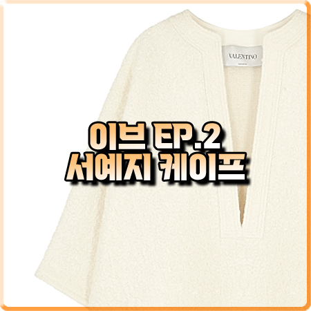  드라마 이브 2회 서예지 케이프 :: 발렌티노 크림 부클레 울블렌드 케이프 : 이라엘 의상