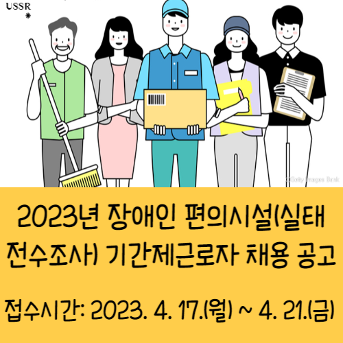  2023년 장애인 편의시설(실태 전수조사) 기간제근로자 채용 공고