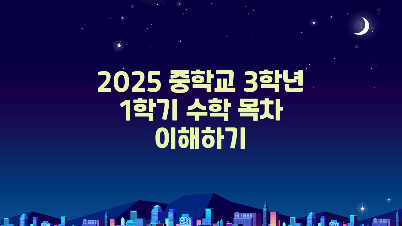 2025 중학교 3학년 1학기 수학 목차