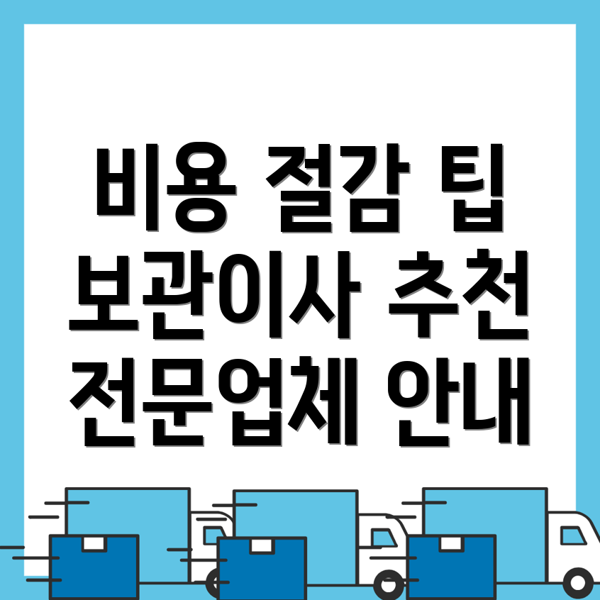 보관이사