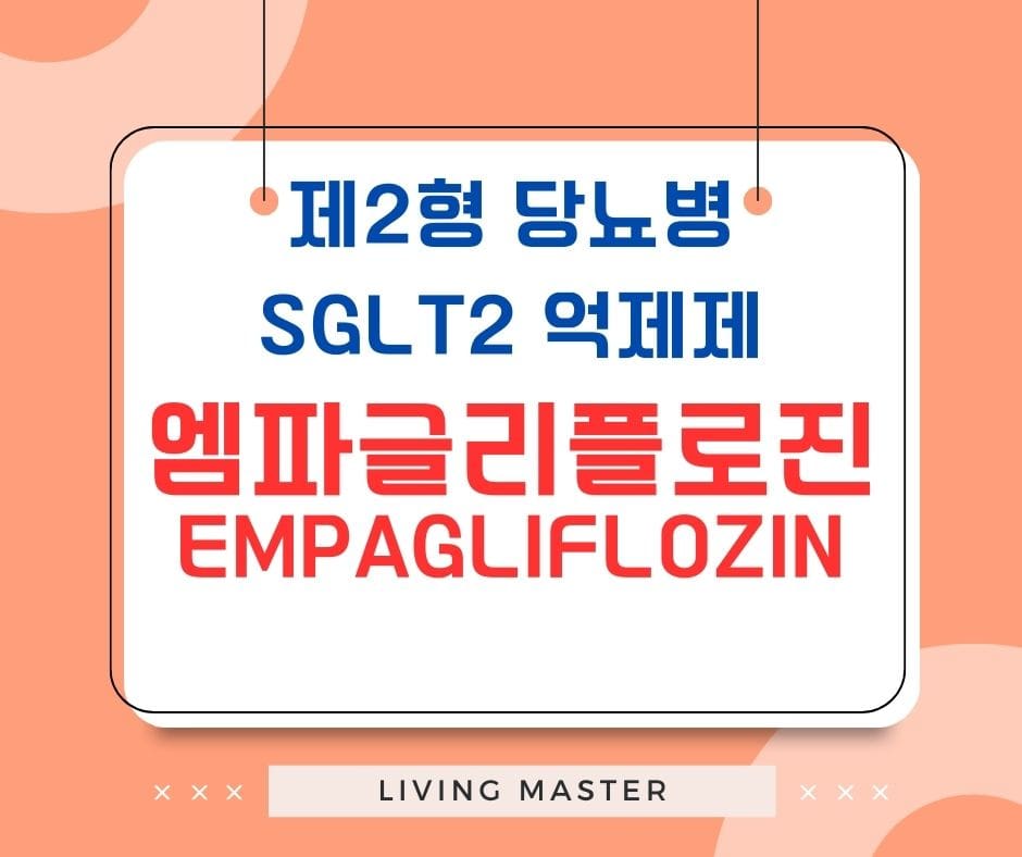 엠파글리플로진(Empagliflozin)