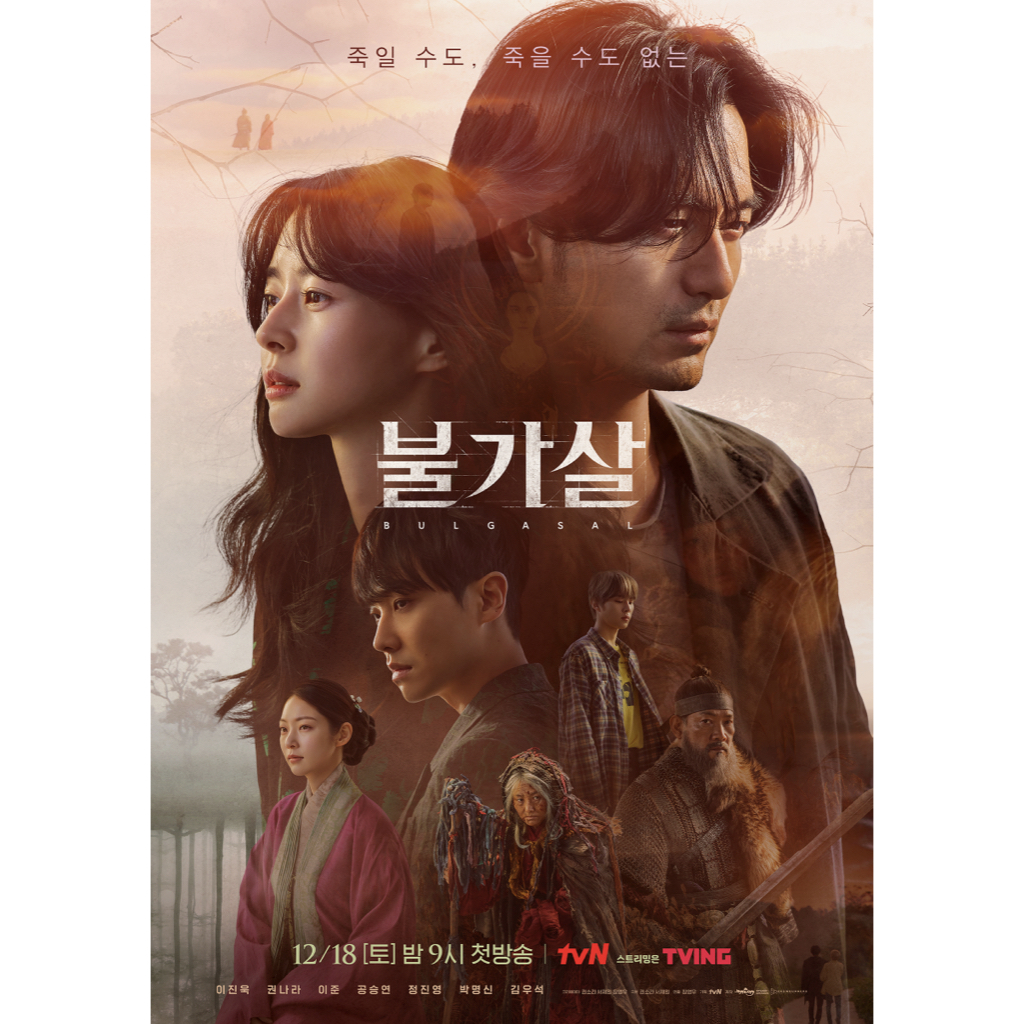  드라마 불가살과 불가살 뜻