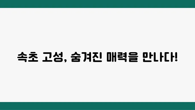 고성의 아름다운 경관