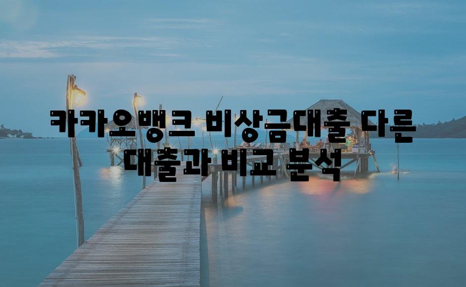 카카오뱅크 비상금대출 다른 대출과 비교 분석