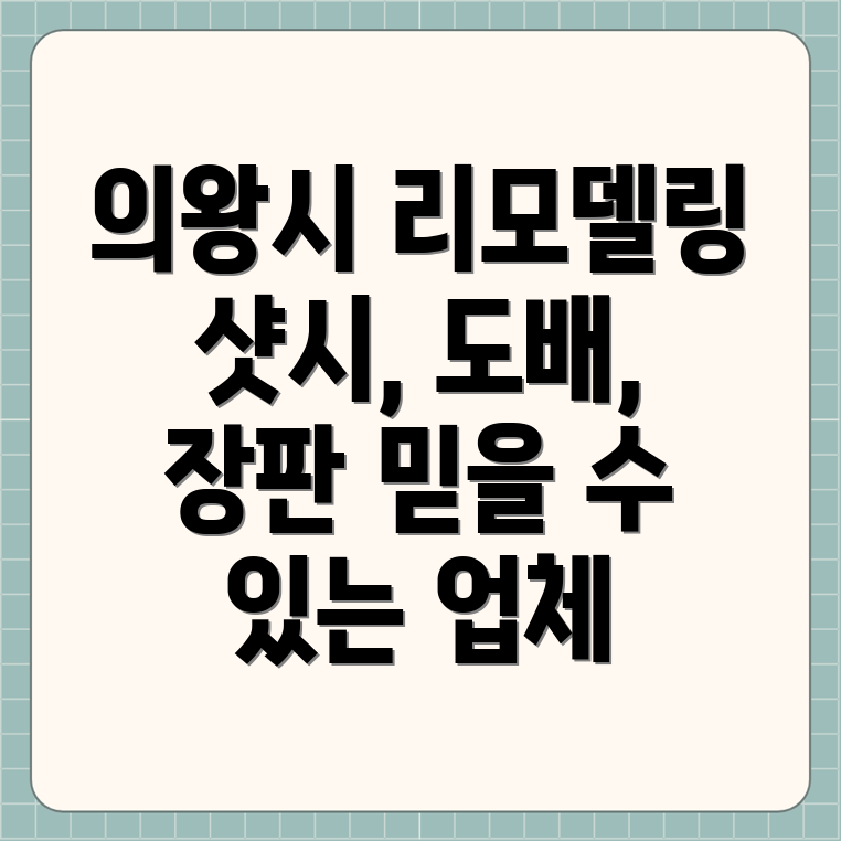 의왕시 오전동 리모델링