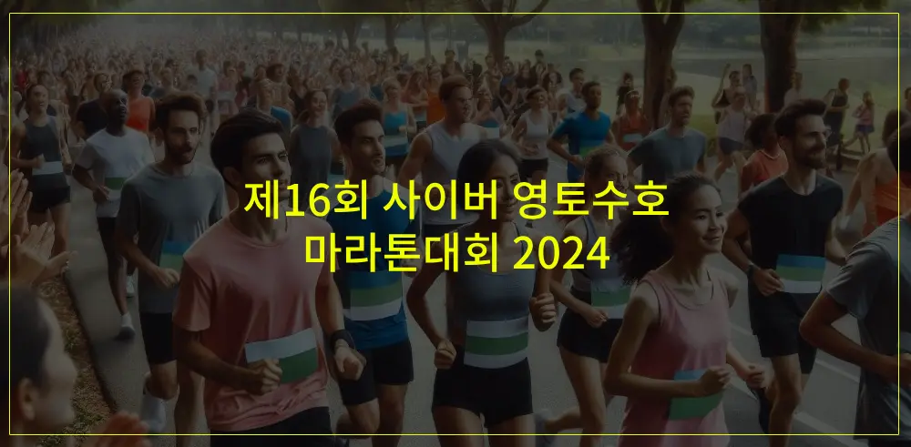 사이버-영토수호-마라톤대회-2024-썸네일이미지