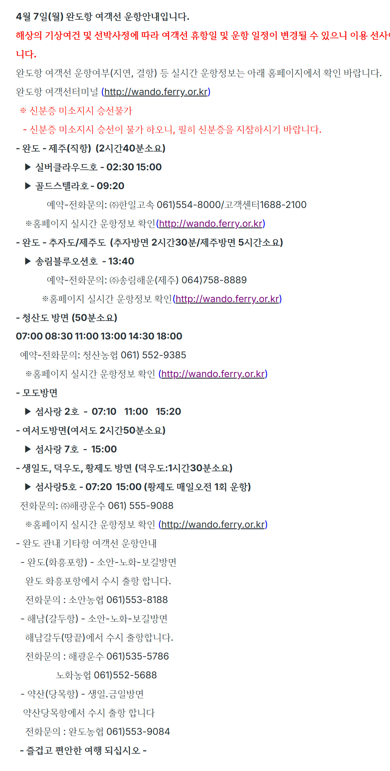 완도여객선터미널 운항현황 배편 노선, 시간표, 고객센터 전화번호(25년 4월 7일) 총정리