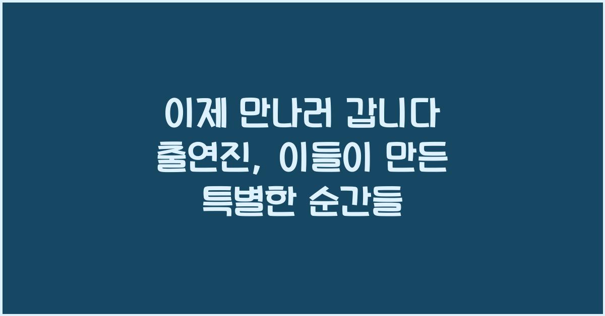 이제 만나러 갑니다 출연진