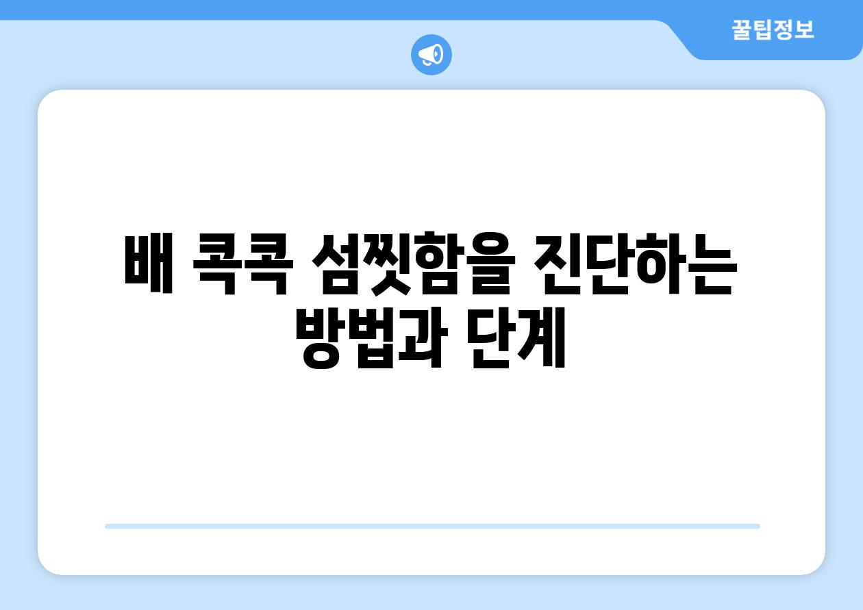 배 콕콕 섬찟함을 진단하는 방법과 단계