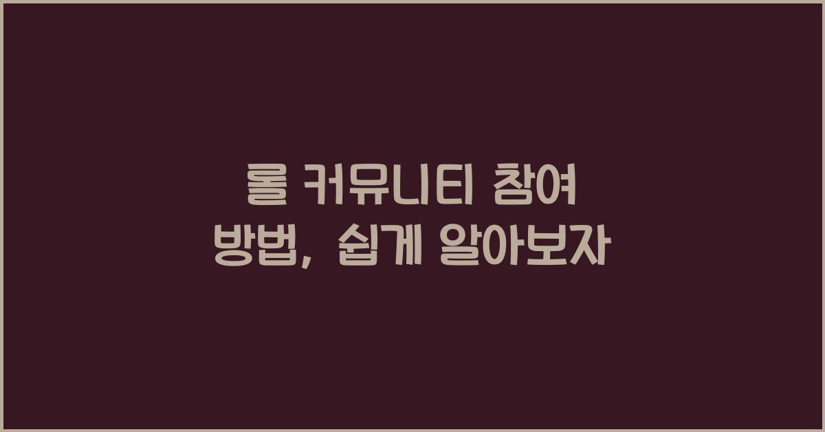 롤 커뮤니티 참여 방법