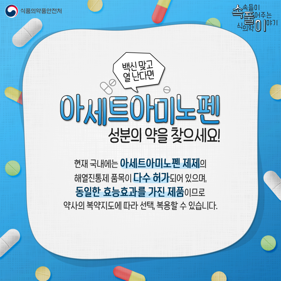  백신 맞고 열 난다면 아세트아미노펜 성분의 약을 찾으세요!