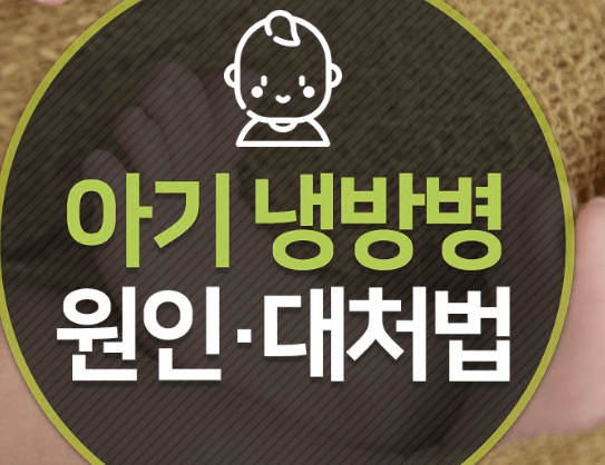  아기(어린이) 냉방병 증상, 올바른 예방법, 대처방법: 총정리