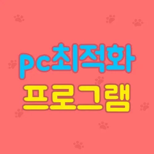 pc최적화 프로그램