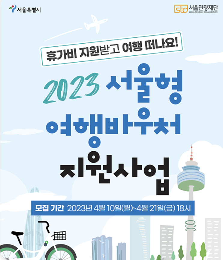  서울시 여행 바우처 25만원 지원 2023 - 적립금 40만원으로 국내여행가기