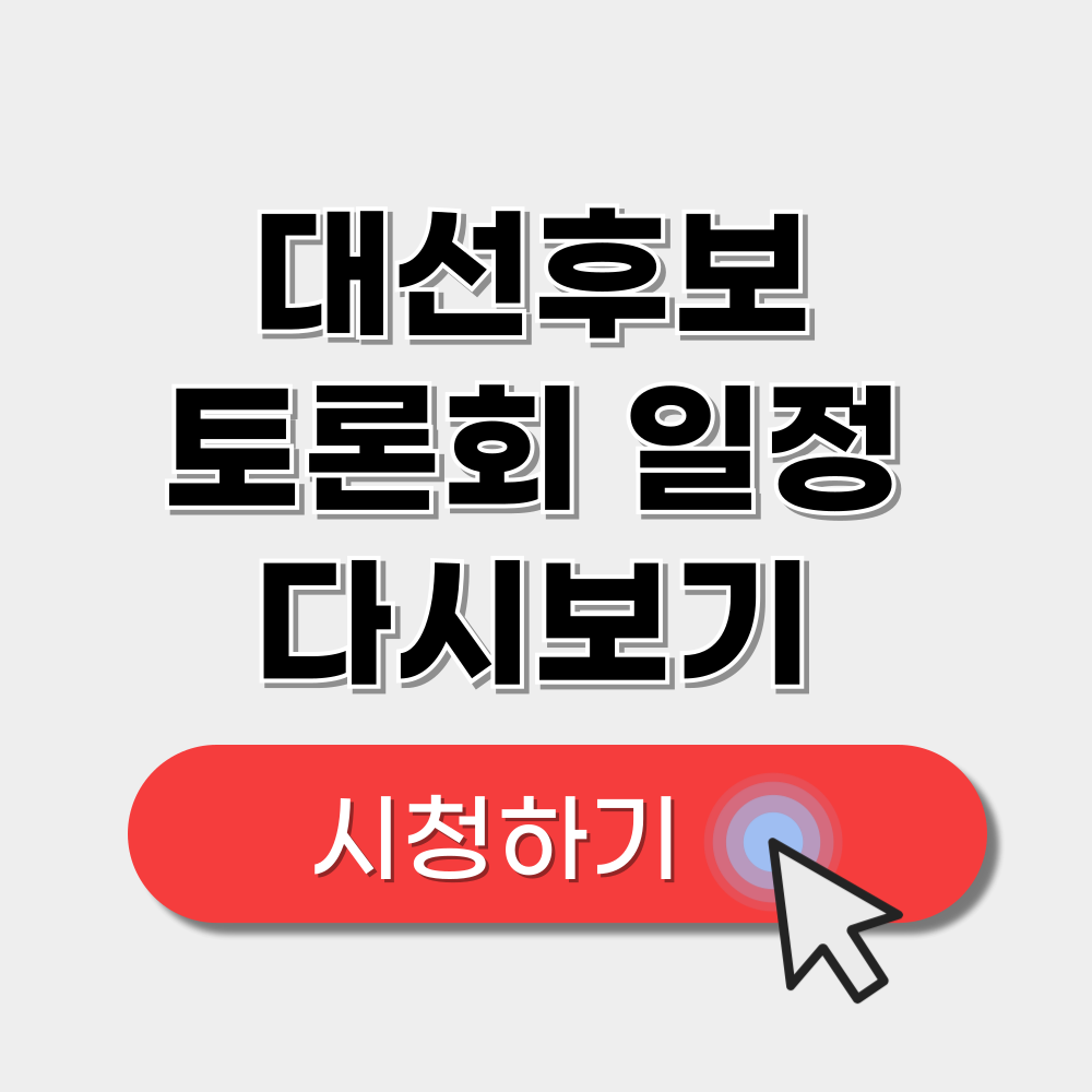 대선후보토론회 일정 및 시간