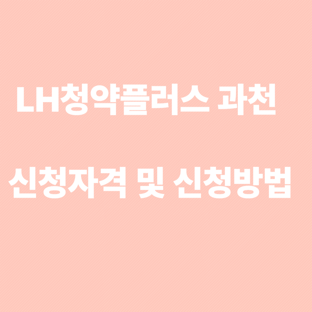 LH청약플러스 과천