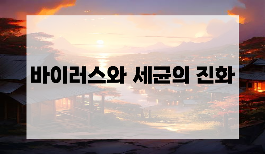 바이러스와 세균의 진화