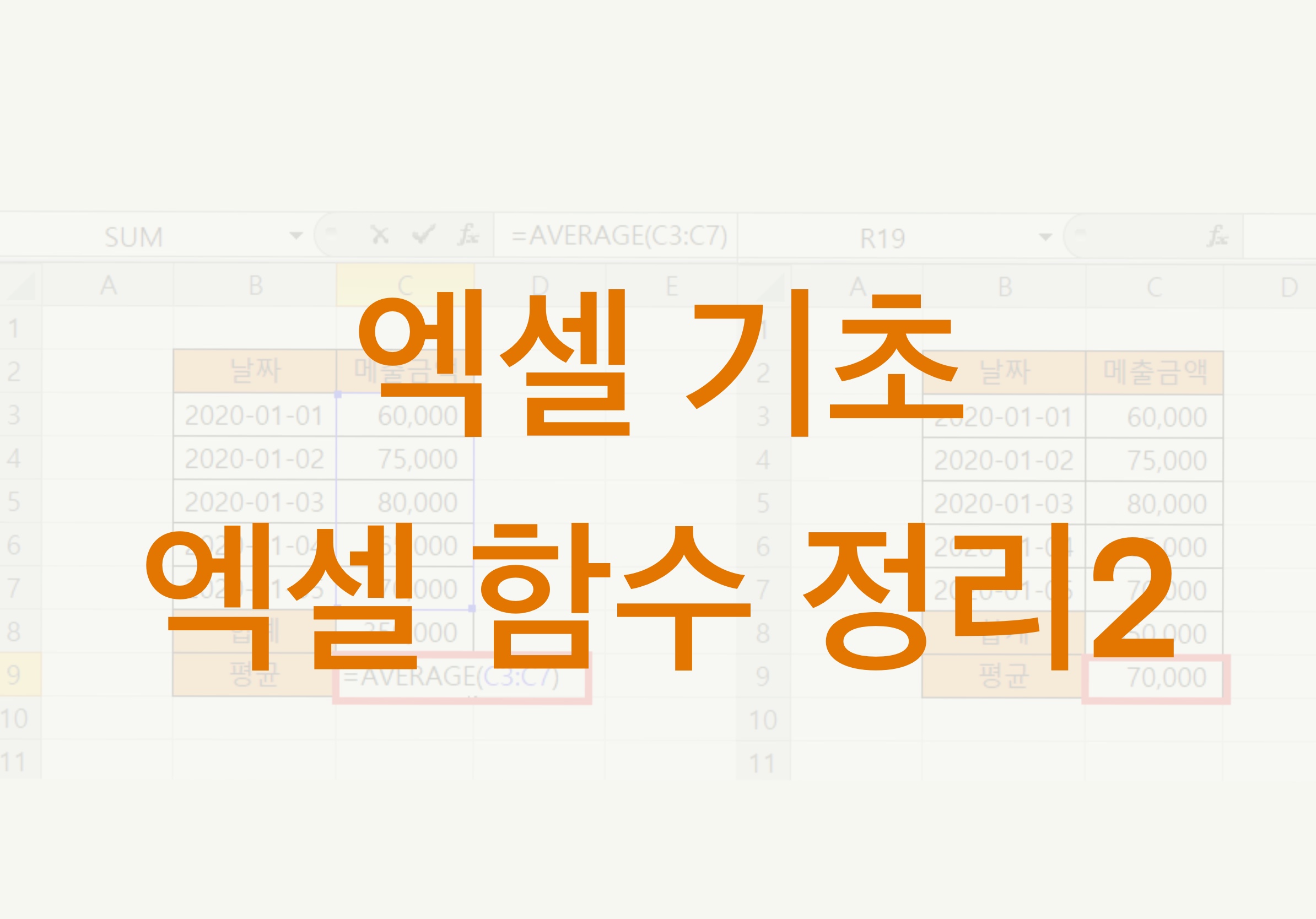  엑셀 기초 - 엑셀 함수 정리 2