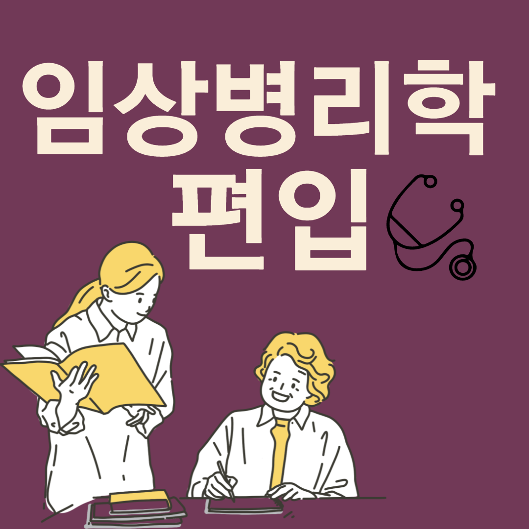  임상병리학 편입 진행방법 수월하게 갖추는 방법!