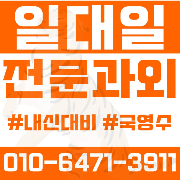  은평구 응암동 초등영어과외 중학생수학과외 선행 예습 복습
