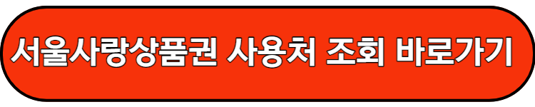서울사랑상품권 발행일정 사용처조회