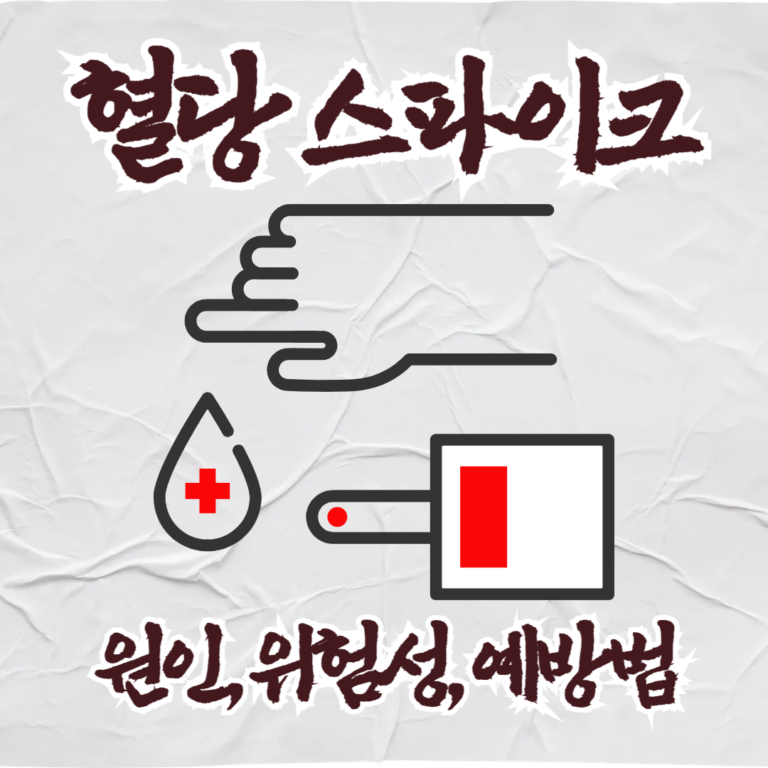 혈당 스파이크란 무엇인가요? (원인, 위험성, 예방법)