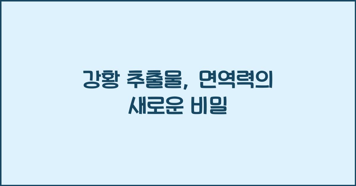 강황 추출물
